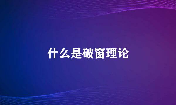 什么是破窗理论