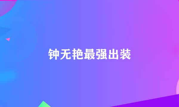 钟无艳最强出装