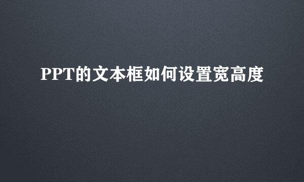 PPT的文本框如何设置宽高度