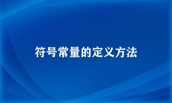 符号常量的定义方法