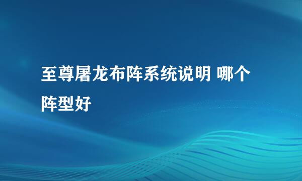 至尊屠龙布阵系统说明 哪个阵型好