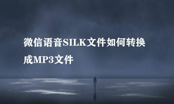 微信语音SILK文件如何转换成MP3文件