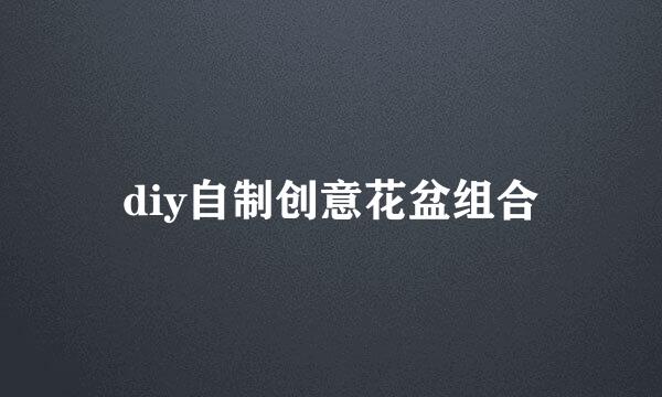 diy自制创意花盆组合