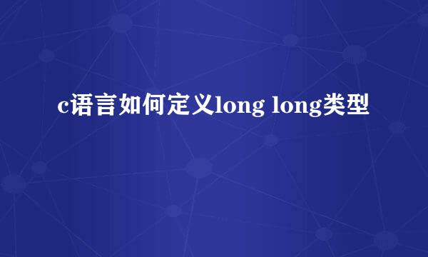 c语言如何定义long long类型