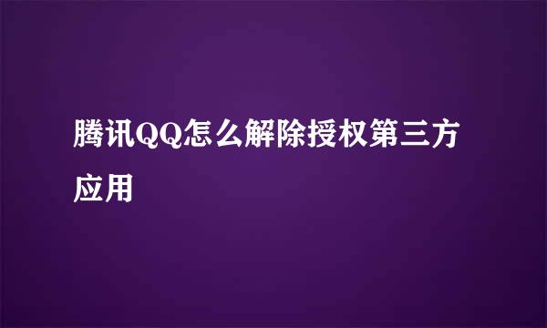 腾讯QQ怎么解除授权第三方应用