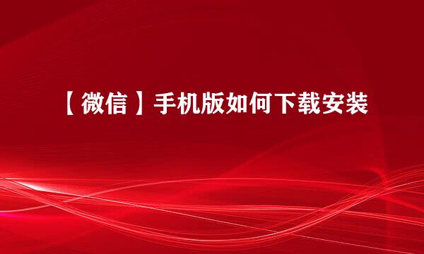 【微信】手机版如何下载安装