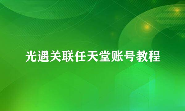 光遇关联任天堂账号教程