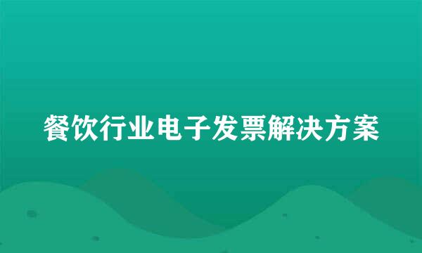 餐饮行业电子发票解决方案