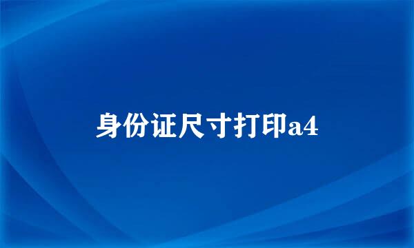 身份证尺寸打印a4