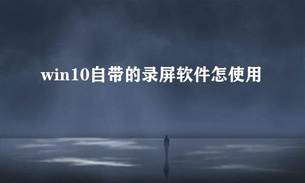 win10自带的录屏软件怎使用