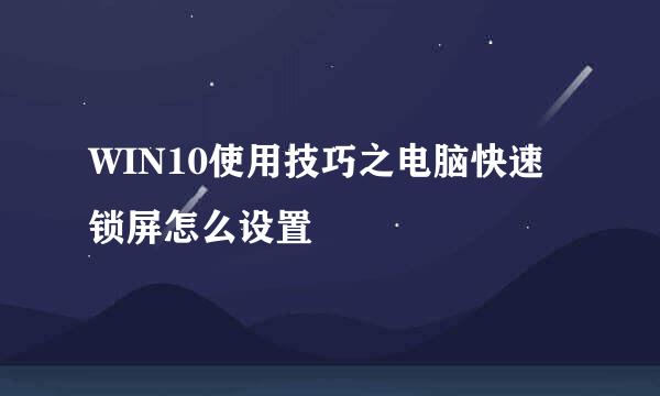 WIN10使用技巧之电脑快速锁屏怎么设置