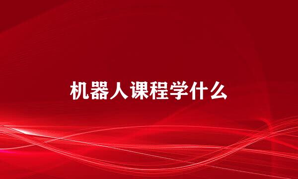 机器人课程学什么