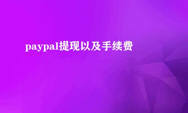 paypal提现以及手续费