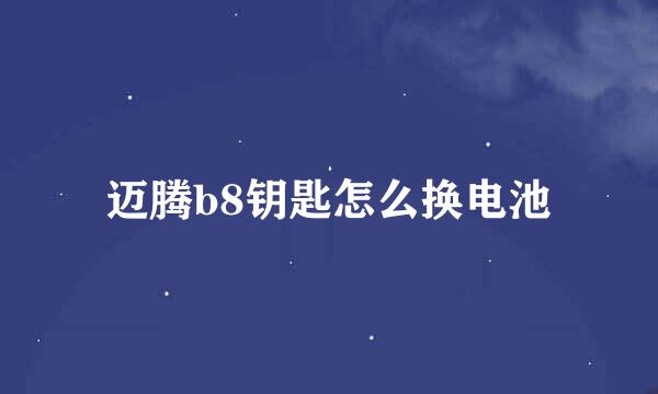 迈腾b8钥匙怎么换电池