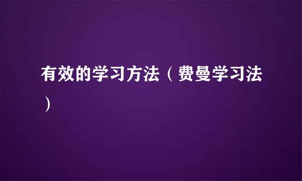 有效的学习方法（费曼学习法）