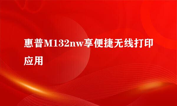 惠普M132nw享便捷无线打印应用