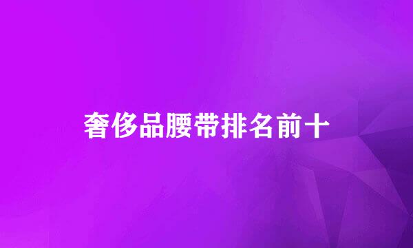 奢侈品腰带排名前十