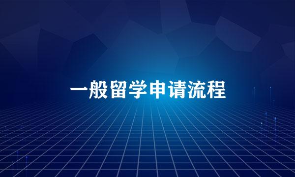 一般留学申请流程