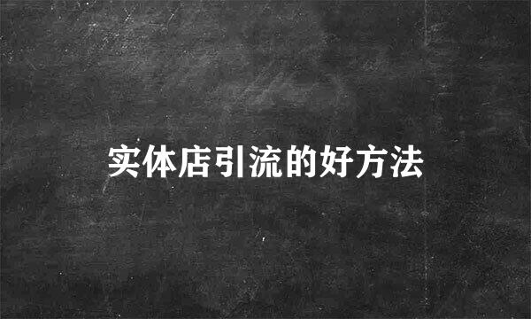 实体店引流的好方法