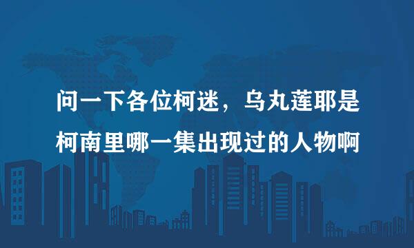 问一下各位柯迷，乌丸莲耶是柯南里哪一集出现过的人物啊