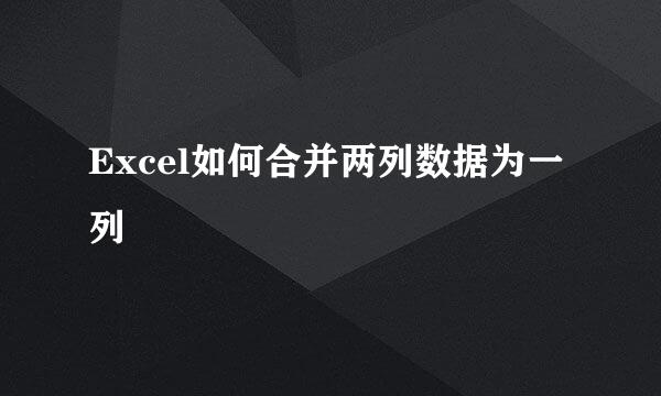 Excel如何合并两列数据为一列