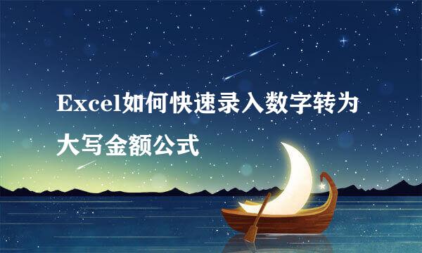 Excel如何快速录入数字转为大写金额公式