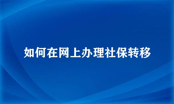 如何在网上办理社保转移