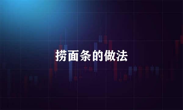 捞面条的做法