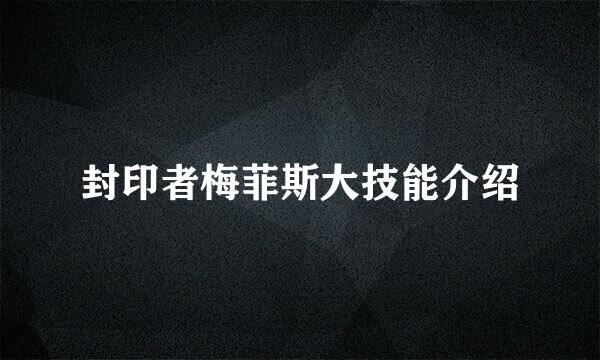 封印者梅菲斯大技能介绍