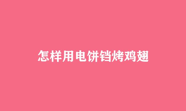 怎样用电饼铛烤鸡翅