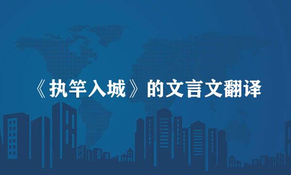 《执竿入城》的文言文翻译