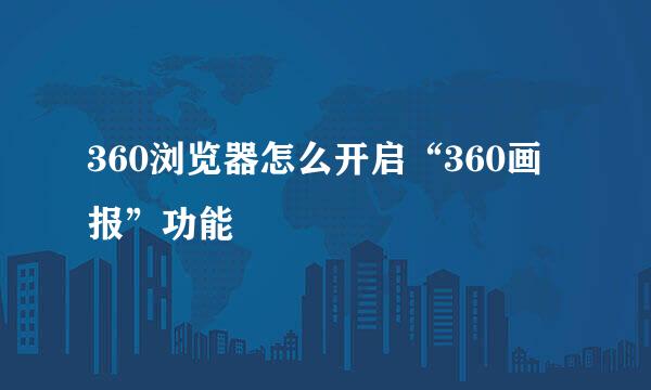 360浏览器怎么开启“360画报”功能