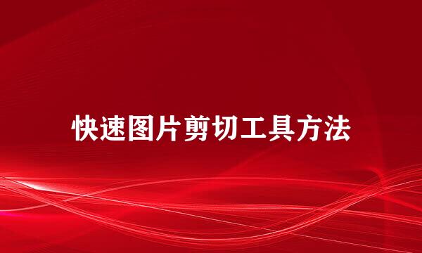 快速图片剪切工具方法