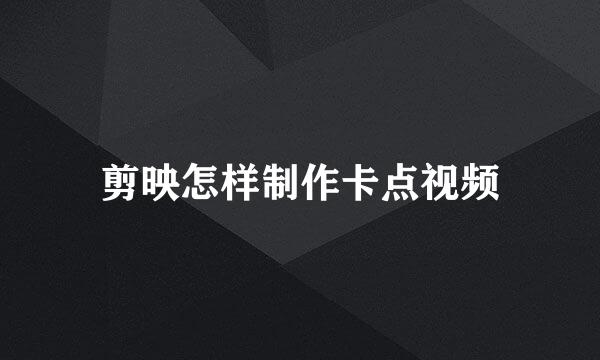 剪映怎样制作卡点视频
