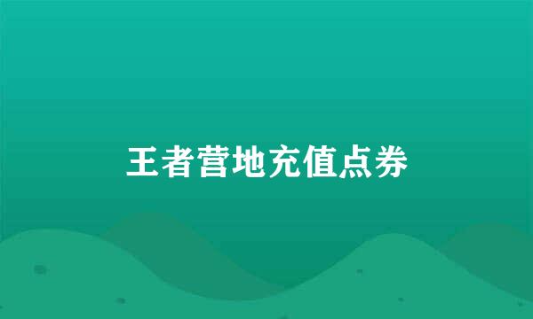 王者营地充值点券