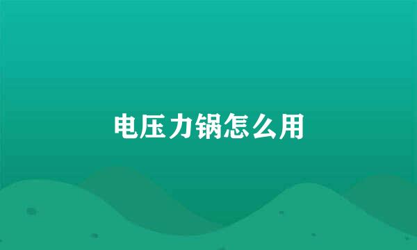电压力锅怎么用