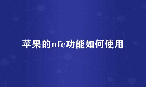 苹果的nfc功能如何使用