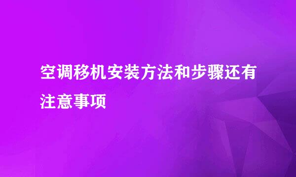 空调移机安装方法和步骤还有注意事项