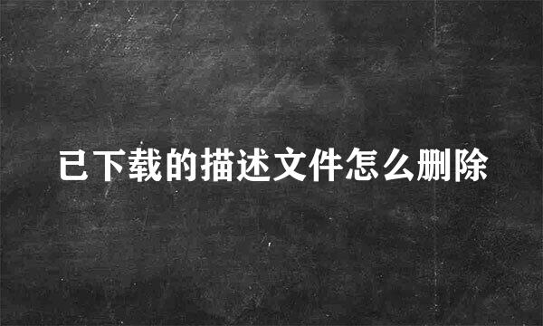 已下载的描述文件怎么删除