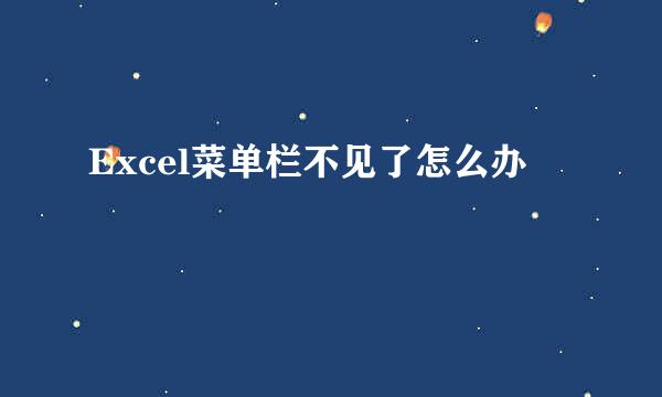Excel菜单栏不见了怎么办