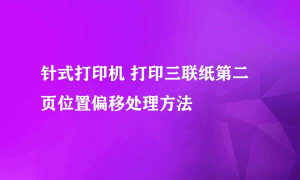 针式打印机 打印三联纸第二页位置偏移处理方法