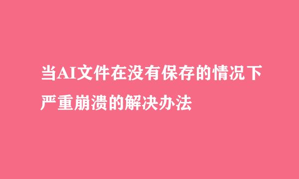 当AI文件在没有保存的情况下严重崩溃的解决办法
