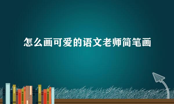 怎么画可爱的语文老师简笔画