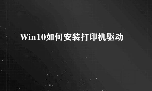 Win10如何安装打印机驱动