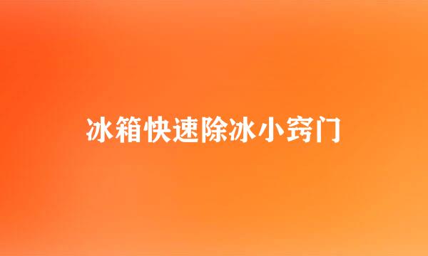 冰箱快速除冰小窍门