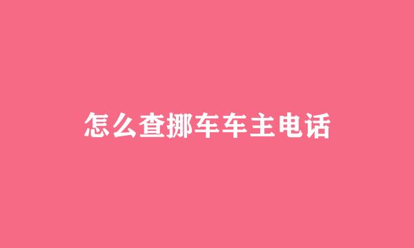 怎么查挪车车主电话
