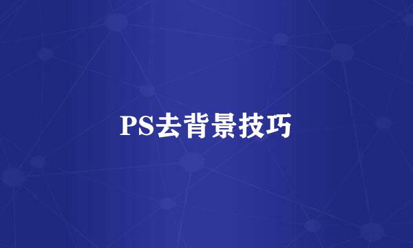 PS去背景技巧