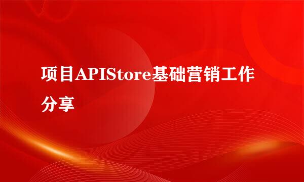 项目APIStore基础营销工作分享