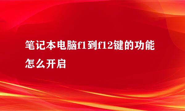 笔记本电脑f1到f12键的功能怎么开启