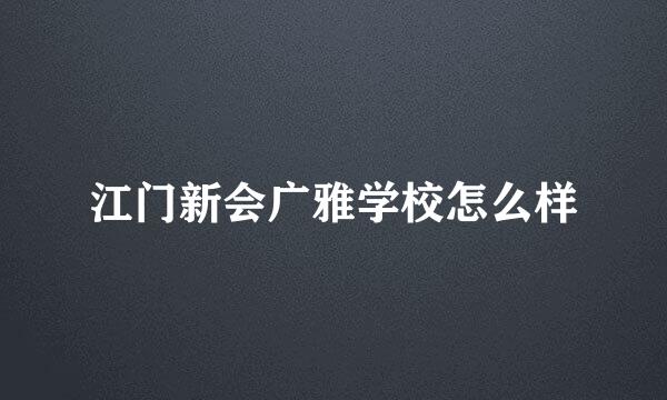 江门新会广雅学校怎么样